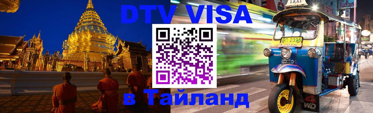 DTV Visa Thailand — прайс и условия, виза без дополнительных документов - Тхимпху  08.01.2026 