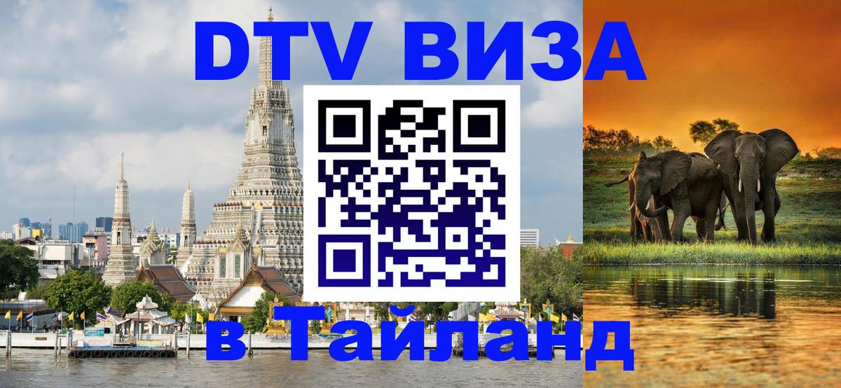 ДТВ виза в Таиланд Тхимпху 