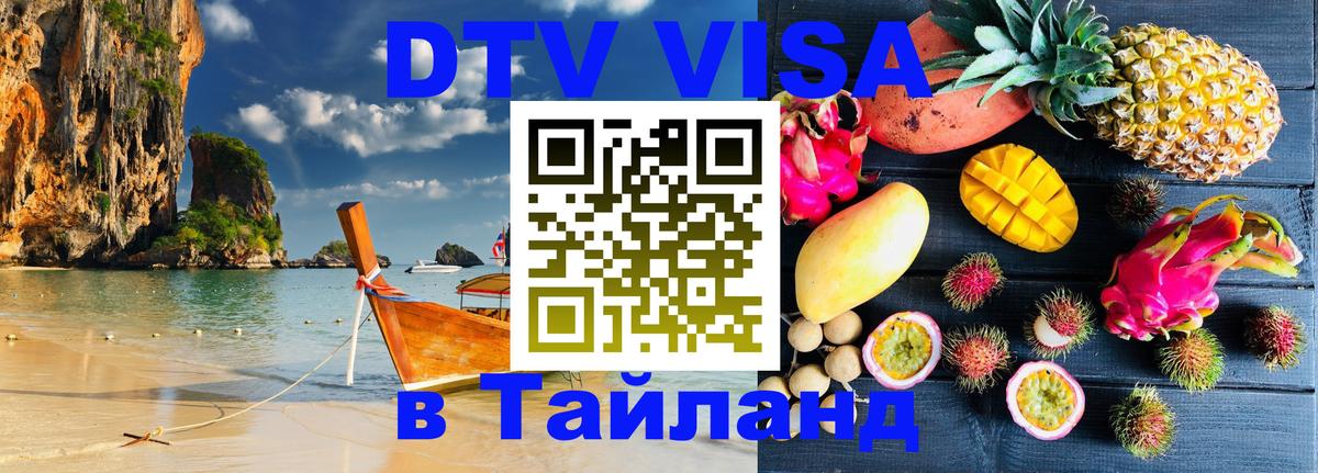 Купить DTV визу в Таиланд 